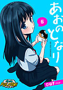 あおのとなり【第5話】（パルコミ）