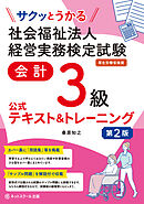 サクッとうかる社会福祉法人経営実務検定試験会計３級公式テキスト＆トレーニング【第２版】