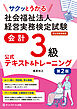 サクッとうかる社会福祉法人経営実務検定試験会計３級公式テキスト＆トレーニング【第２版】