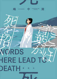 ここでは言葉が死を招く