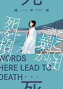 ここでは言葉が死を招く