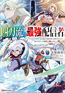 四刀流の最強配信者　～やり込んだＶＲゲームの設定が現実世界に反映されたので、廃止予定だった戦闘職で無双します～　【電子特典付き】