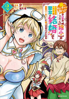 「俺、パーティー抜けるわ」が口癖のスキル【縮小】のＤランク冒険者、聖女と結婚して勇者パーティーに加入するハメになる２