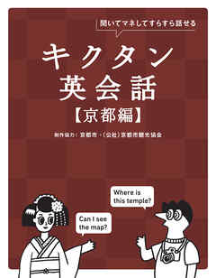 キクタン英会話【京都編】[音声DL付]ーー聞いてマネしてすらすら話せる
