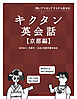 キクタン英会話【京都編】[音声DL付]ーー聞いてマネしてすらすら話せる