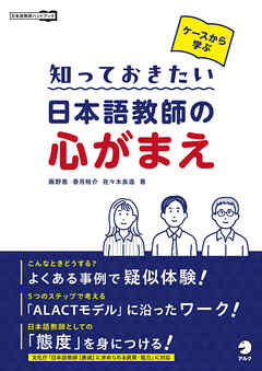 ケースから学ぶ 知っておきたい 日本語教師の心がまえ
