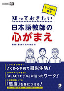 ケースから学ぶ 知っておきたい 日本語教師の心がまえ