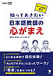 ケースから学ぶ 知っておきたい 日本語教師の心がまえ
