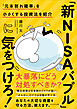 「新NISAバブル」に気をつけろ！――「元本割れ確率」を小さくする投資法を紹介