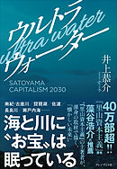 ウルトラウォーター――SATOYAMA CAPITALISM 2030
