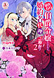 身代わり伯爵令嬢だけれど、婚約者代理はご勘弁！ 2（アリアンローズコミックス）
