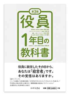 第3版　役員1年目の教科書