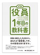 第3版　役員1年目の教科書