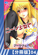 【分冊版】ニーソ少女で○○○（４）