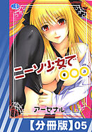 【分冊版】ニーソ少女で○○○（５）