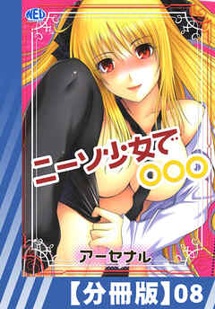 【分冊版】ニーソ少女で○○○（８）