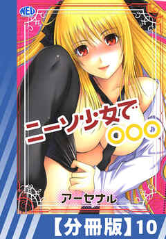 【分冊版】ニーソ少女で○○○（１０）