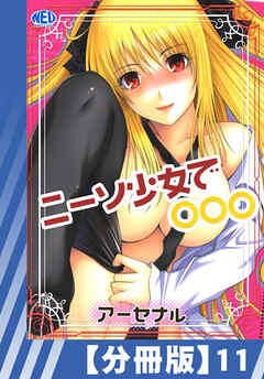 【分冊版】ニーソ少女で○○○（１１）