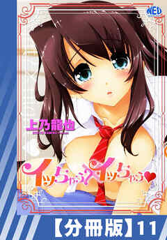 【分冊版】イッちゃう？xイッちゃう（１１）
