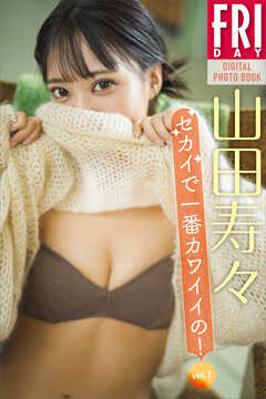 山田寿々　セカイで一番カワイイの！　ｖｏｌ．１　ＦＲＩＤＡＹデジタル写真集