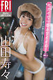 山田寿々　セカイで一番カワイイの！　ｖｏｌ．２　オール未公開１００ページ超豪華版　ＦＲＩＤＡＹデジタル写真集