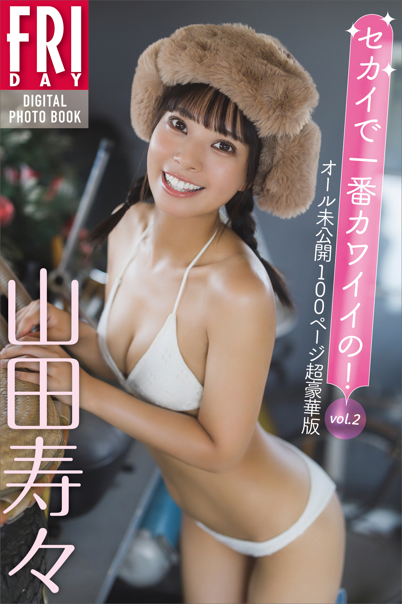 山田べにこエロ画像 山田寿々 セカイで一番カワイイの！ ｖｏｌ．２ オール未公開１００ページ超豪華版 ＦＲＩＤＡＹデジタル写真集 - 山田寿々/藤本和典 -  写真集・無料試し読みなら、電子書籍・コミックストア ブックライブ