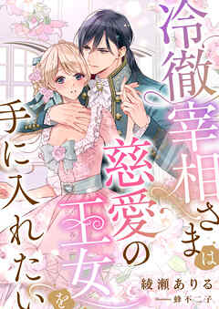 冷徹宰相さまは慈愛の王女を手に入れたい