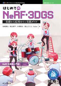はじめてのNeRF・3DGS　基礎から応用までの実践ガイド