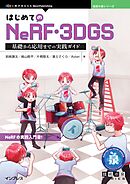 はじめてのNeRF・3DGS　基礎から応用までの実践ガイド