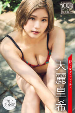 天麗皇希　戦う女グラフィティ【７０Ｐ完全版】　ヤンマガデジタル写真集