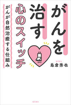 がんを治す心のスイッチ