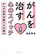 がんを治す心のスイッチ