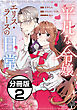 平凡な令嬢　エリス・ラースの日常　分冊版（２）