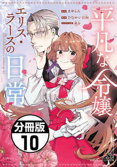 平凡な令嬢　エリス・ラースの日常　分冊版（１０）