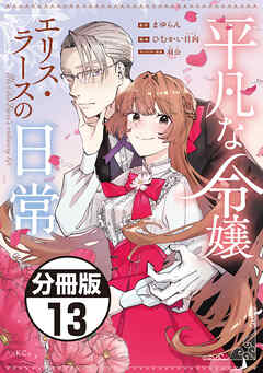 平凡な令嬢　エリス・ラースの日常　分冊版（１３）