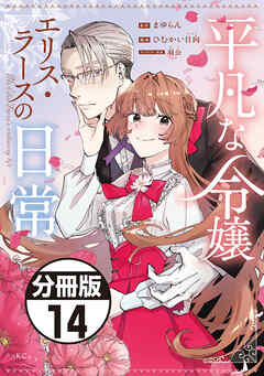 平凡な令嬢　エリス・ラースの日常　分冊版（１４）