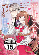 平凡な令嬢　エリス・ラースの日常　分冊版（１５）