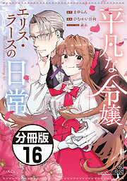 平凡な令嬢　エリス・ラースの日常　分冊版