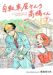 【期間限定　無料お試し版】自転車屋さんの高橋くん　分冊版