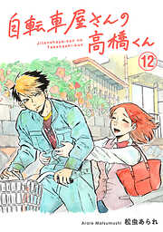 【期間限定　無料お試し版】自転車屋さんの高橋くん　分冊版