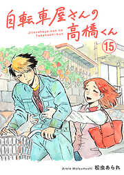 【期間限定　無料お試し版】自転車屋さんの高橋くん　分冊版