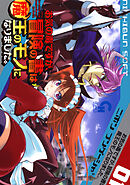 【期間限定　無料お試し版】お気の毒ですが、冒険の書は魔王のモノになりました。