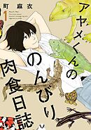 【期間限定　無料お試し版】アヤメくんののんびり肉食日誌