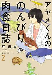 【期間限定　無料お試し版】アヤメくんののんびり肉食日誌