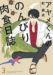 【期間限定　無料お試し版】アヤメくんののんびり肉食日誌