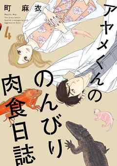 【期間限定　無料お試し版】アヤメくんののんびり肉食日誌