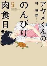 【期間限定　無料お試し版】アヤメくんののんびり肉食日誌