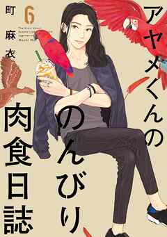 【期間限定　無料お試し版】アヤメくんののんびり肉食日誌