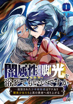 【期間限定　試し読み増量版】闇属性だけど脚光を浴びてもいいですか　─追放された少年暗殺者はワケあり闇美少女たちと真の勇者へ成り上がる