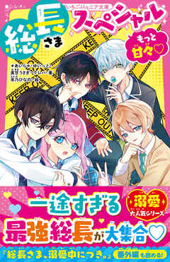 総長さまスペシャル　もっと甘々♡ - *あいら*/ゆいっと - 小説・無料試し読みなら、電子書籍・コミックストア ブックライブ